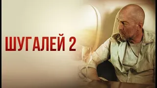 ШУГАЛЕЙ #2