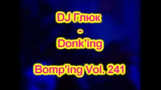 DJ Глюк (DJ Gluk) - Donk'ing Bomp'ing Vol. 241 [Pumping/Scouse House] Апрель 2023