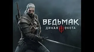 Прохождение The Witcher 3:Wild Hunt(Ведьмак 3:Дикая Охота)-Часть 9:Список блудниц/Охота на Ублюдка