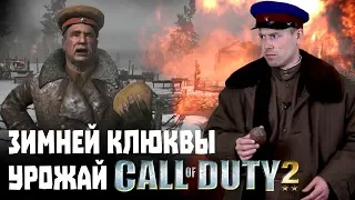 Игро-клюква №3. Call of Duty 2 - Картошка вместо клюквы?!