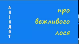 Анекдот про вежливого лося