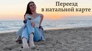 Переезд в натальной карте | Когда вы переедете?