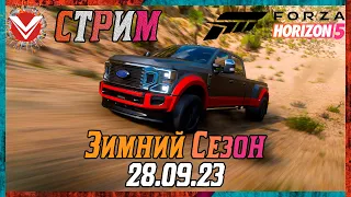 Forza Horizon 5 ☬ Зимний Сезон ☬ 28.09.2023