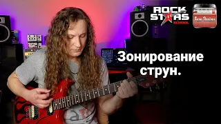 Strings Zoning / Зонирование струн