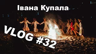 VLOG 32: Івана Купала