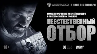 Русские драмы и триллеры Неестественный отбор трейлер | новые фильмы 2023 смотреть Михаил Пореченков