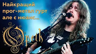 Нам треба поговорити про Opeth