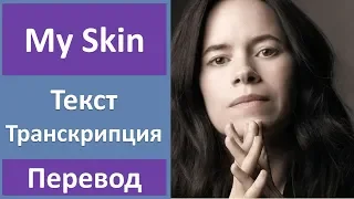 Natalie Merchant - My Skin - текст, перевод, транскрипция