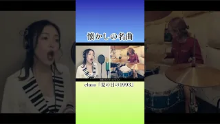 #shorts #歌ってみた #懐かしの名曲 #叩いてみた #夏の日の1993 #class #夏歌 #スナック #スナックみちこ