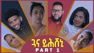 New Eritrean Series Movie 2022 - ጓና ይሕሸኒ // Guana YhSheni - 1ይ ክፋል/Part 1