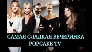 PopcakeTV - самая сладкая вечеринка | Премия PopcakeTV | Top Show News