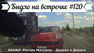 Быдло на встречке! Подборка на видеорегистратор №120! Road Rage Compilation on Dashcam!