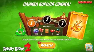 King Pig Panic/Паника короля свиней! 04/07/2022 Angry Birds 2.