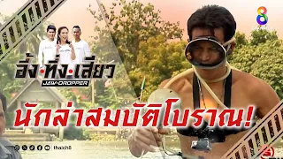 นักล่าสมบัติโบราณ! | อึ้ง ทึ่ง เสียว