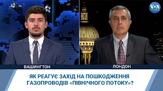 Як реагує Захід на пошкодження газопроводів «Північного потоку»?