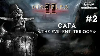 Disciples 2 [MNS 1.44]. Сага "The Evil Ent Trilogy" #2