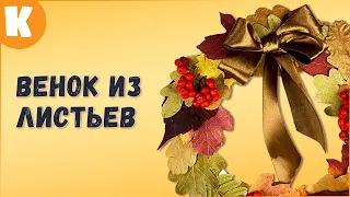 Осенняя поделка - красивый венок из листьев. #Shorts