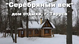 Дом отдыха "Серебряный Век" в Тарусе - романтика и тишина усадьбы Цветаевых  |  Silver Age Hotel