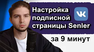 Как оформить сообщество ВК 2024 | Настройка Senler подписной страницы и прикрепление чат-бота