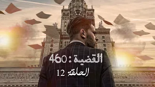 القضية 460 - الحلقة 12 | L'affaire 460 - EP 12