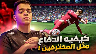 🔥👌FC 24 كيف تدافع فيفا ٢٤( شرح طريقة الدفاع مثل المحترفين)