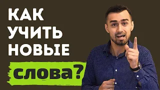 Как учить английские слова | ТОП 7 советов | английский