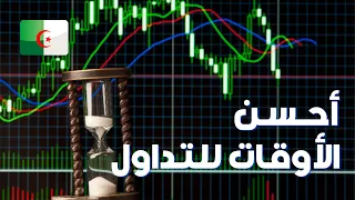 🇩🇿 أحسن الأوقات للتداول