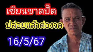 ปล่อยมาแล้วต่องวดเซียนขาดปั๊ดแนวทาง16/5/67