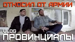 КАК ОТКОСИТЬ ОТ АРМИИ. Тату на лице. Нападение на полицейских | ПРОВИНЦИАЛЫ | VLOG111