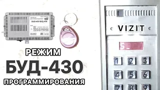 КАК ПРОГРАММИРОВАТЬ БУД-430 [VIZIT]