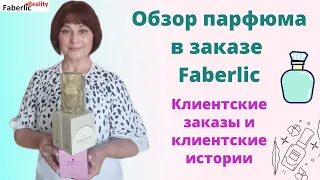 Обзор парфюма в заказе Faberlic. Клиентские заказы и клиентские истории. Заказ Фаберлик на 84 балла