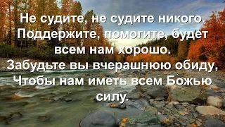 Не судите (Песни для души)