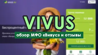 Vivus (Вивус) займы онлайн - отзывы и обзор микрофинансовой компании