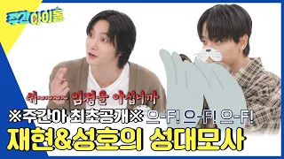 (ENG) [Weekly Idol] 주간아 최초 공개! 명재현&성호의 성대모사 개인기 l EP.629