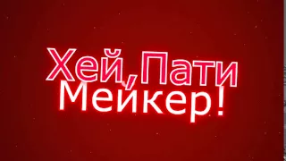 Хей,Пати Мейкер XD