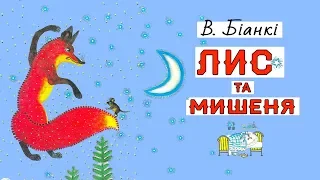 Аудіоказка українською "Лис та Мишеня" —Віталій Біанки.