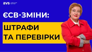 Зміни по ЄСВ з 1 серпня: Кому повернули штрафи та перевірки?