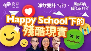 香港老師話你知英國 State School 的校內運作！｜淨飲雙計特約【中文字幕】