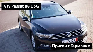 VW Passat B8 с Германии - Пригон под растаможку