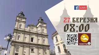 08:00 | БОЖЕСТВЕННА ЛІТУРГІЯ | 27.03.2022 Івано-Франківськ УГКЦ