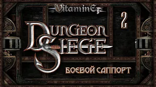 Dungeon Siege - Боевой саппорт - Имбовая магия попалась однако #2