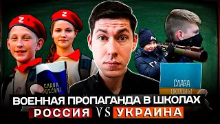 ПРОПАГАНДА ВОЙНЫ В ШКОЛАХ: Россия VS Украина