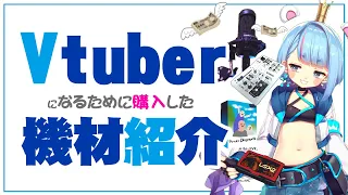 【機材紹介】Vtuberになるために購入&準備したもの【新人Vtuber】