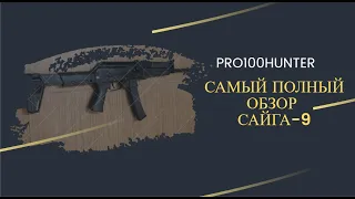 САЙГА-9 Распаковка и полный обзор