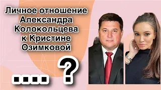 Личное отношение Александра Колокольцева к Кристине Озимковой (причины решения суда) | ченнелинг