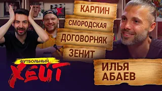 Конфликт с Карпиным | Кидалово от Геркуса | Cтранный матч в Анжи | Илья Абаев