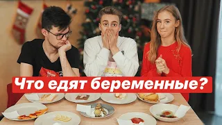 МОЯ ДЕВУШКА БЕРЕМЕННА?🤰🏼ПРОБУЕМ ЕДУ ДЛЯ БЕРЕМЕННЫХ 🍖🥴