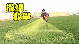 Cast a net for teaching! Precautions for eldest brother teaching casting and picking nets!