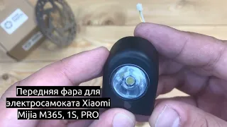 Передняя фара для электросамоката Xiaomi Mijia M365, 1S, PRO