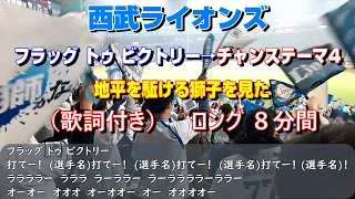 西武ライオンズ応援歌　フラッグ トゥ ビクトリー→チャンステーマ4→得点「地平を駈ける獅子を見た」（歌詞付き）ロング8分間　2024.4.3